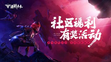 【已开奖】《逆战：未来》预约今日开启，晒图抽百元京东卡！