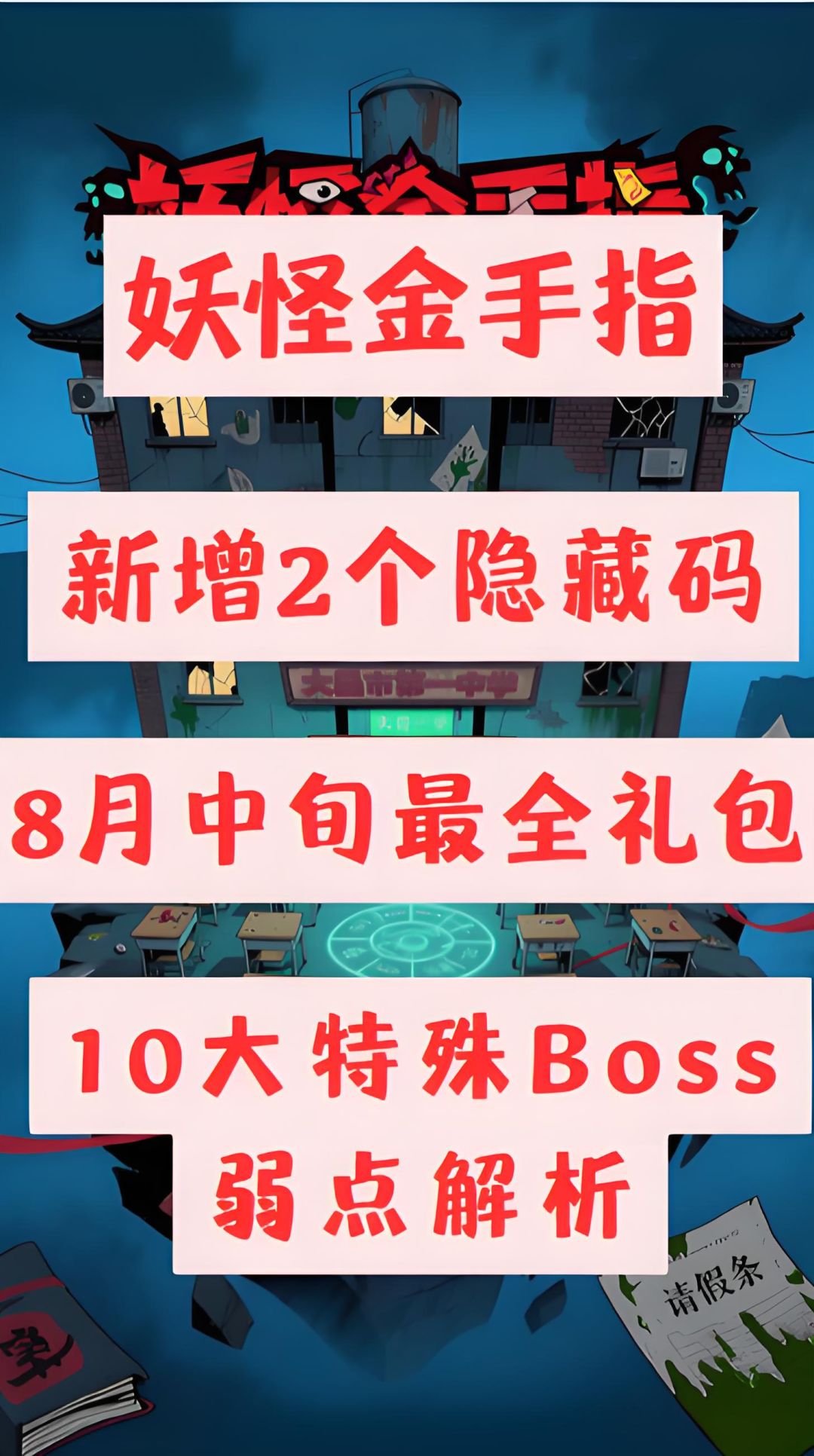 妖怪金手指10大特殊boss弱点全解析截图
