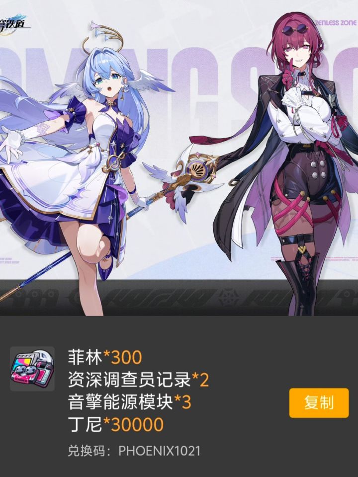 《绝区零》3.3前瞻兑换码截图