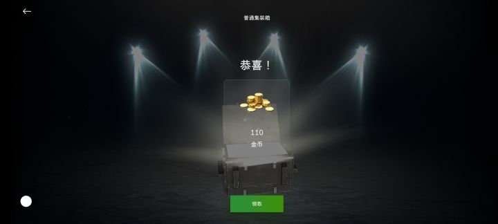 算了,普通箱子开出110金币了截图