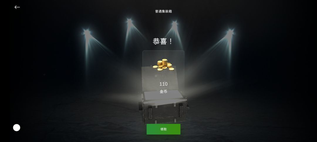 爽飞了,普通箱子也开到110金币了 1