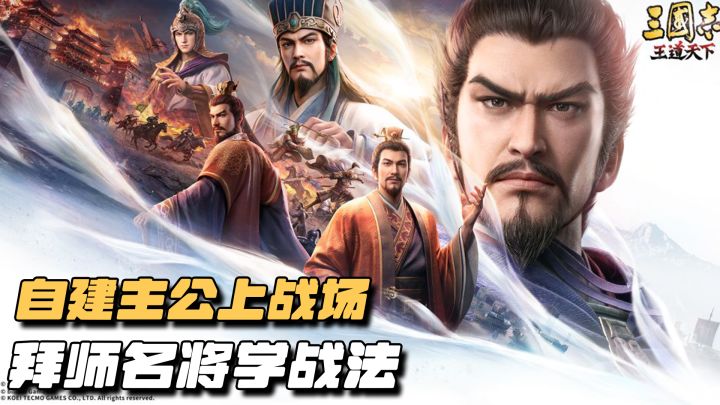 你不是旁观者!自建主公亲自上阵,拜师关羽诸葛亮学战法截图