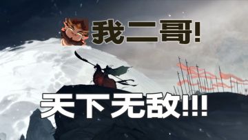【武关羽：忠义千秋】不求无敌，但求无愧！