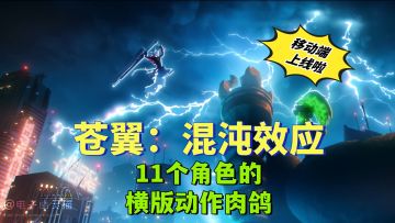 《苍翼：混沌效应》移动端上线，停不下来的动作肉鸽