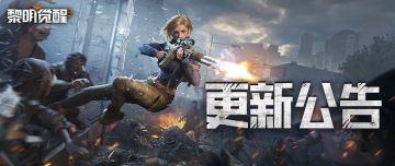 更新公告｜S19新赛季开启，孤岛求生第四季挑战来袭！