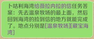 关于给薇拉内拉的信的任务的回答：
回答描述不准确，应该先去【藏宝海湾】的坐标，拾取物品后，再去【温泉牧场】坐标对话，然后再回到【藏宝海湾】的坐标！截图