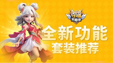 全新功能 套装推荐