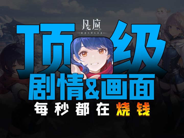 影视级的游戏体验!【凡应】内部测试体验,全方位谈谈游戏如何?截图