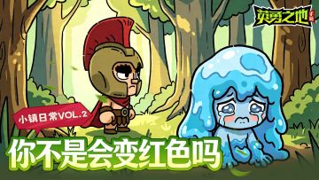 小镇日常丨你不是会变红色吗，变给我看啊！