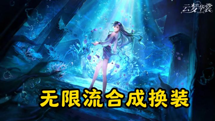 无限流合成换装，云梦华裳新体验截图