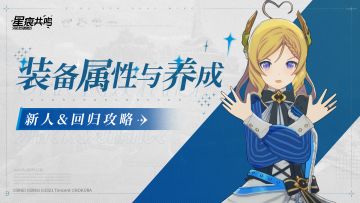 新人&回归攻略丨装备属性与养成