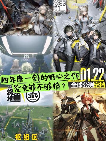 鹰角的野心之作，《终末地》能否扛起明日方舟IP大旗？