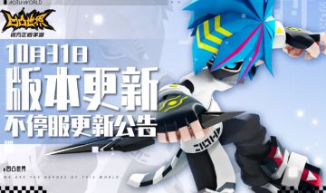 10月31日版本不停服更新公告