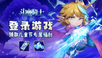 【节日福利】登录游戏领取儿童节专属福利！