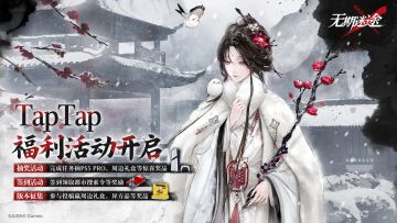 新春版本「折梅听雪录」TapTap福利一览，参与赢取周边等丰厚好礼