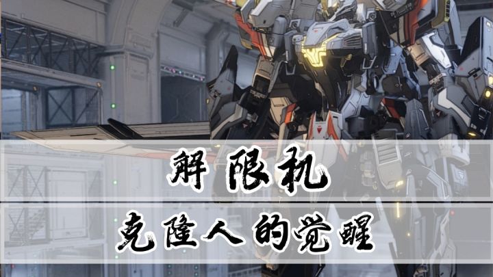 《解限机》游戏大揭秘：克隆人陆回的自我觉醒历程截图