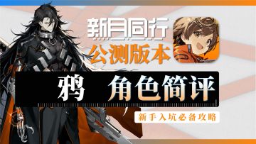 【新月同行】鸦-角色攻略简评