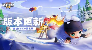 【版本更新】麋鹿出没？8V2×冰雪世界，焕新升级！