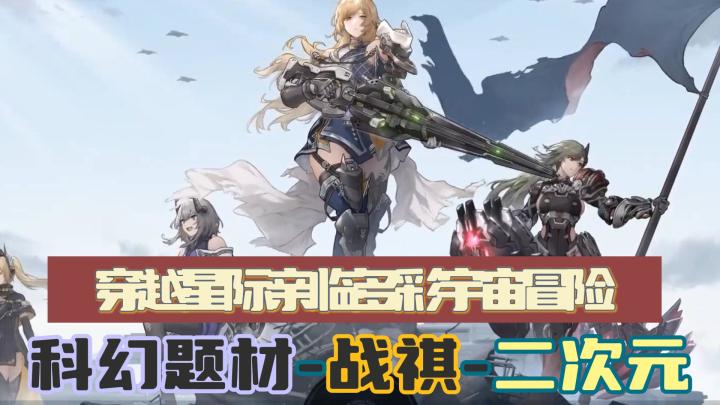 【银河境界线】带你穿越星际，畅玩融合二次元与科幻的画风的冒险卡牌手游！！截图