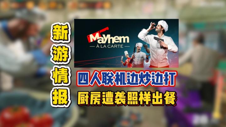 四人联机边炒边打,厨房遭袭照样出餐截图