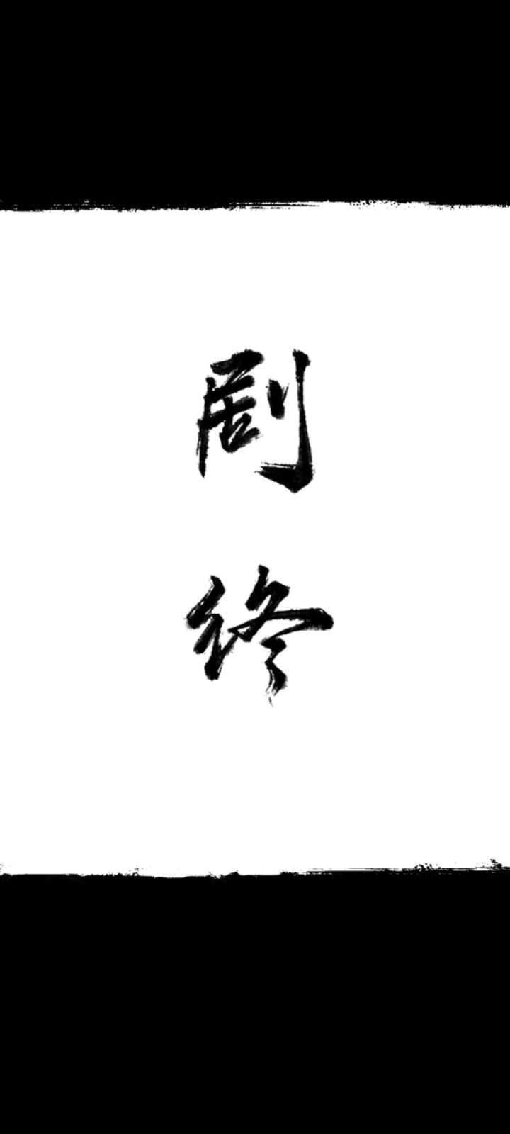 也是通关了[表情_开心]结局还要礼崩乐坏真有你的[表情_吃瓜]截图