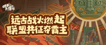 远古号角传来，联盟烽烟又起