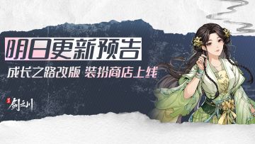 12月31日停服维护更新预告：成长之路改版，装扮商店上线！