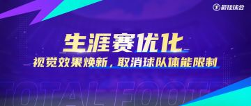 焕新升级丨球会生涯赛体验再次升级！畅快足球之旅即将启程！