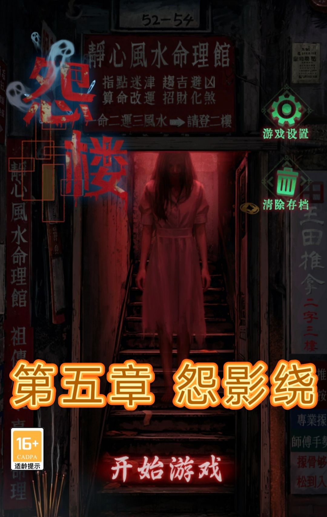 解谜游戏《怨楼》第五章怨影绕详细图文攻略截图