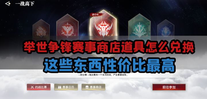 举世争锋赛事商店道具怎么换,这些东西性价比更高截图