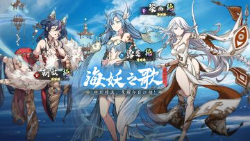 更新公告丨 限时精选「海妖之歌」开启！朝歌、露葵、黎幽召唤概率提升！