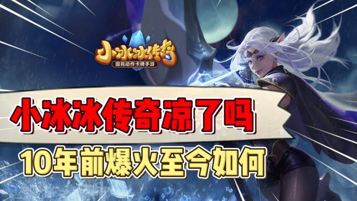《刀塔传奇》炒冷饭?《小冰冰传奇》能卷土重来?玩家:我们这么好伺候的吗?截图