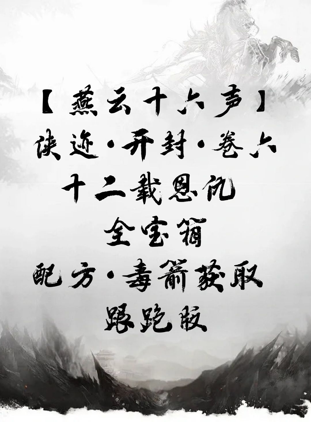 【燕云十六声】侠迹·开封·卷六 十二载恩仇截图