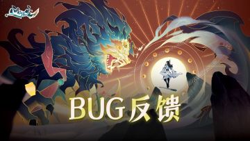 《问剑长生》BUG反馈&意见收集帖