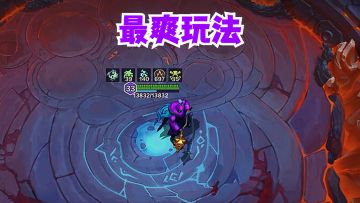 英雄决斗场最爽玩法保姆级教学