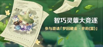 「智巧灵蕈大竞逐」活动：参与邀请「梦园藏金·多莉(雷)」
