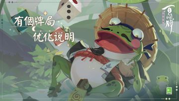 【阴阳师：百闻牌】【「有个牌局」优化说明】