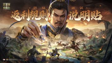 《新三国志曹操传》终极测试| 充值返利说明
