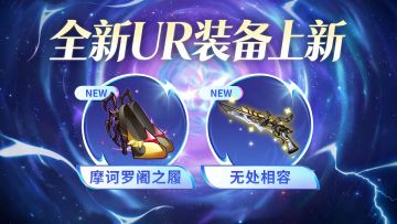 【金石咏叹】UR装备限时召唤
