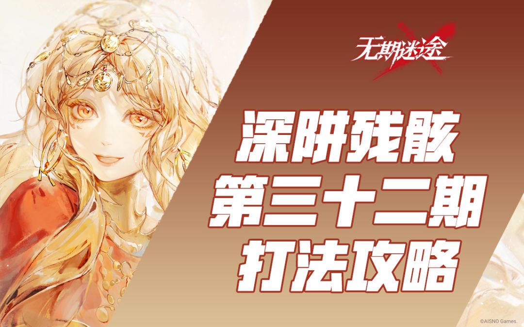 【无期迷途】深阱残骸第三十二期打法演示 1图 夫人buff 破绽队截图