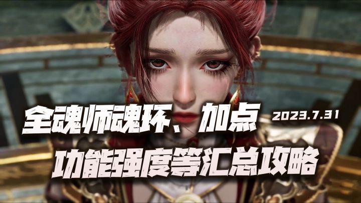 斗罗大陆魂师对决:全魂师魂环、加点、功能、强度等汇总一图流讲解!魂师百晓生般的体验!截图