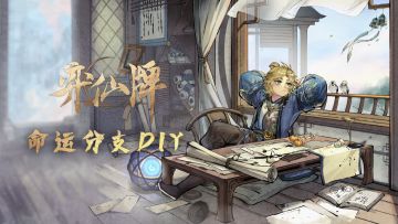 命运分支DIY比赛结果出炉！