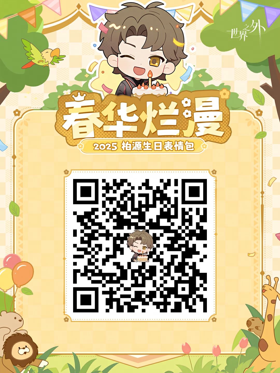 ✦2025年柏源生日表情包✦正式上线！ 2