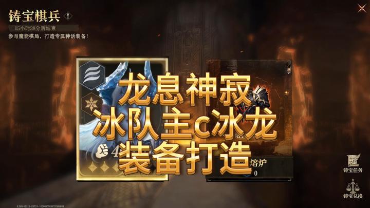 龙息神寂-铸宝棋兵之冰龙装备打造截图