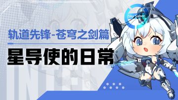 【星导使的日常】轨道先锋-苍穹之剑篇 ▏又被捉弄了！！！