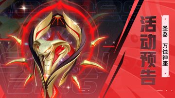 活动预告 | 全新圣器·万蚀神座降临！（内含攻略）