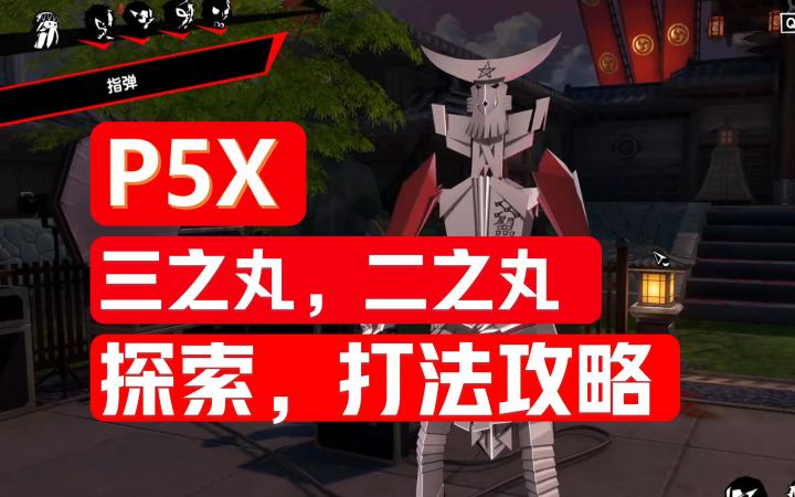 二之丸,三之丸满探索,式王子打法教学,入坑攻略第四期【P5X】截图