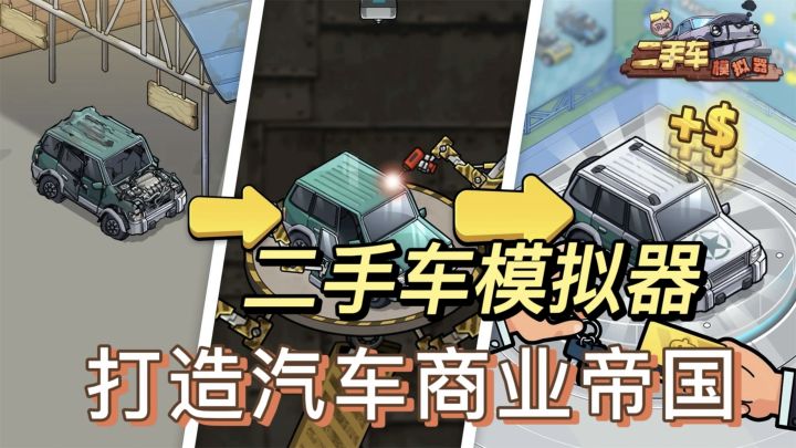 二手车模拟经营类游戏,海量汽车种类等你收藏!截图