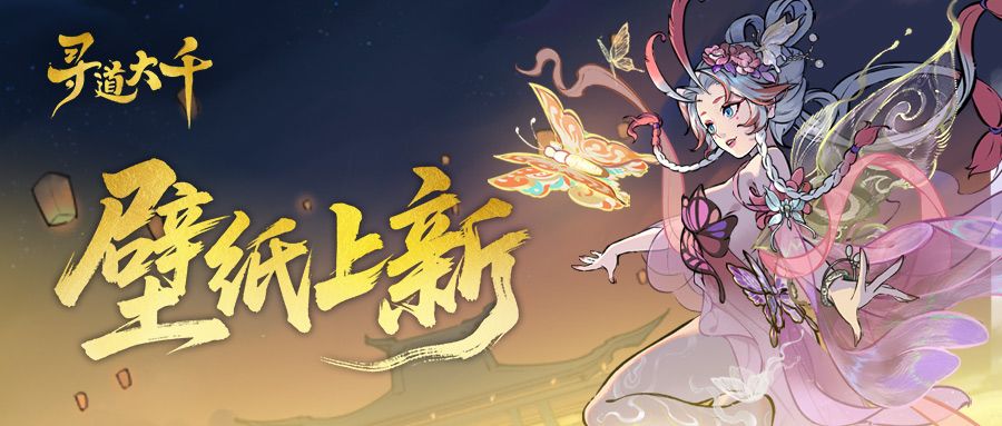 蝶舞翩翩，仙踪入画。仙缘壁纸上新啦~截图