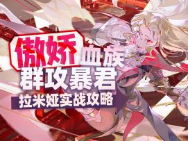 【银与绯】公测最强战神！一人清全场！拉米娅阵容推荐游戏测评